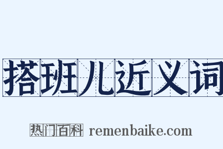 搭班儿近义词是什么意思的图片